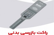 مرکز پخش اسکنر امنیتی در اصفهان