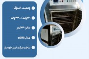 فروش ویژه دستگاه خشک کن باکسی oven